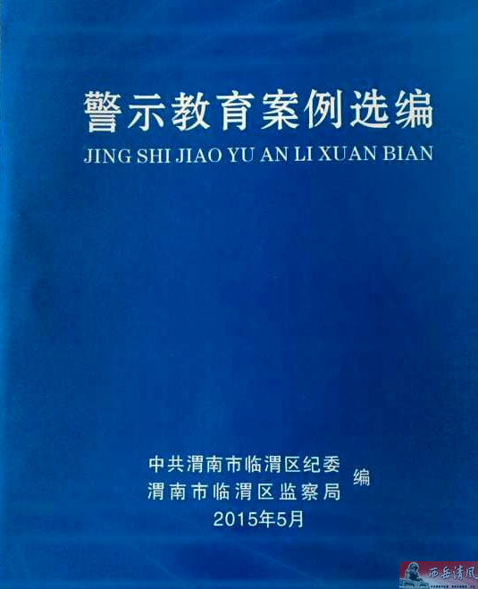 临渭区纪委编写《警示教育案例选编》