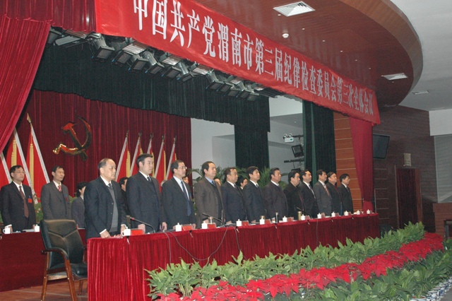 渭南市纪委召开三届三次全会-中共渭南市纪律检查委员会