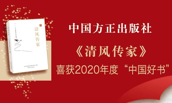 中国方正出版社清风传家入选2020年度中国好书