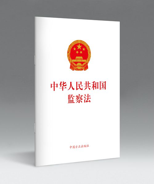 中华人民共和国监察法单行本及中华人民共和国监察法释义出版发行