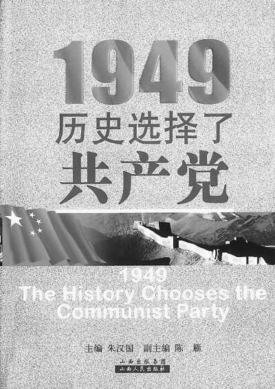 《1949：历史选择了共产党》：朱汉国主编，陈雁副主编；山西人民出版社出版；定价：40.00元。