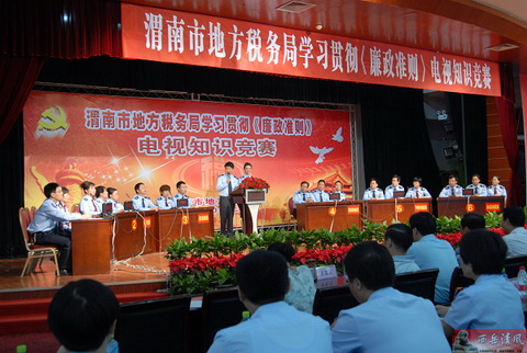 陕西渭南地税举办学习贯彻《廉政准则》电视知识竞赛