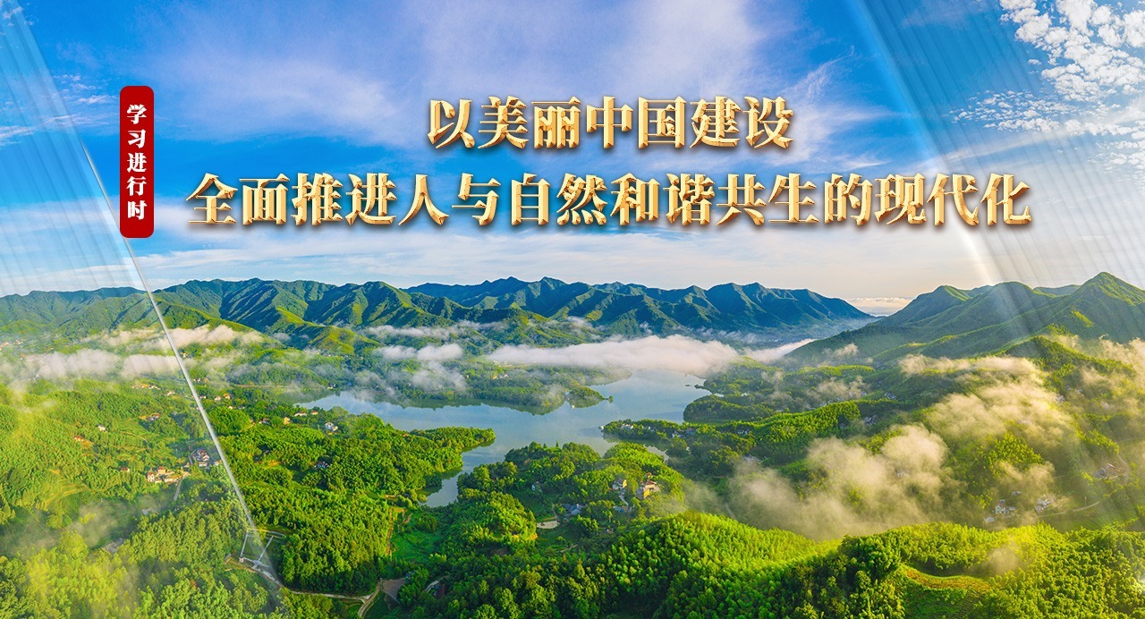 以美丽中国建设全面推进人...
