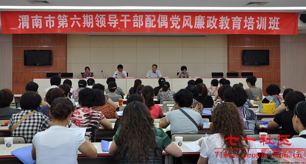 陕西渭南举办第六期领导干部配偶党风廉政教育培训班