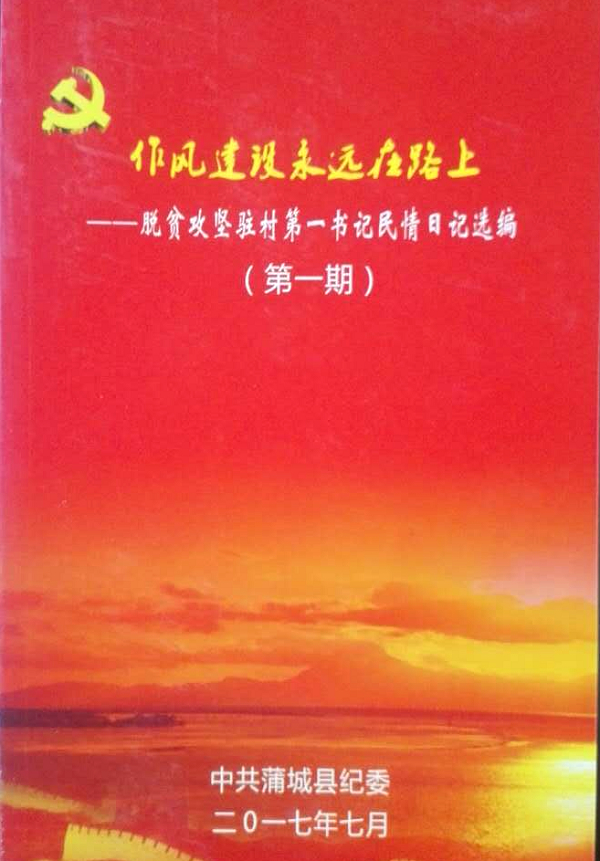 编发作风建设永远在路上脱贫攻坚驻村第一书记民情日记选编