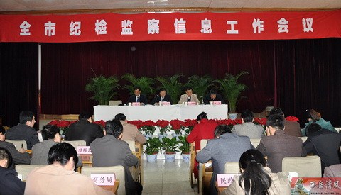 陕西省渭南市召开全市纪检监察信息工作会议