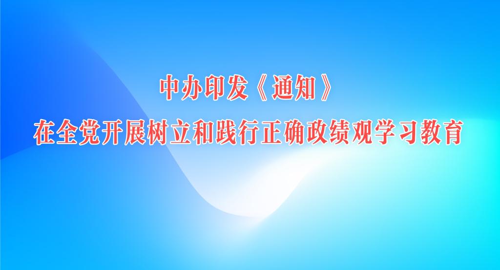 中办印发《通知》在全党开...