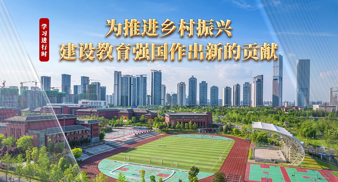 为推进乡村振兴 建设教育强...