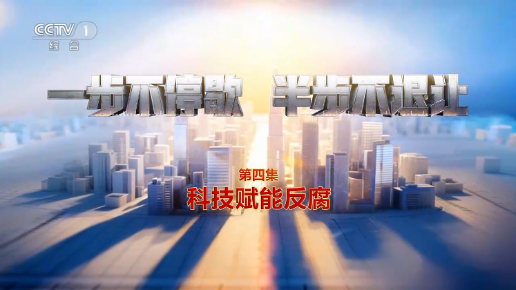 电视专题片《一步不停歇 半...