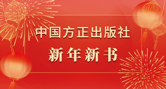 中国方正出版社新年新书